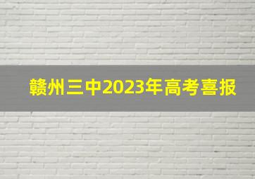 赣州三中2023年高考喜报