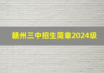 赣州三中招生简章2024级