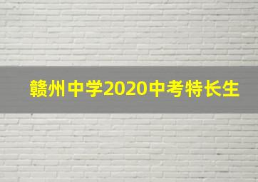 赣州中学2020中考特长生