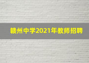 赣州中学2021年教师招聘