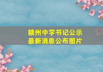 赣州中学书记公示最新消息公布图片