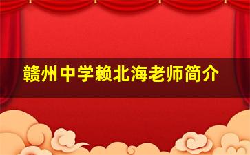 赣州中学赖北海老师简介