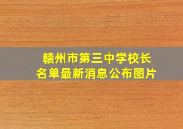 赣州市第三中学校长名单最新消息公布图片