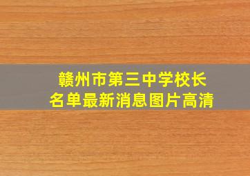 赣州市第三中学校长名单最新消息图片高清