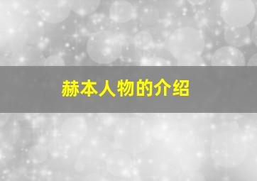 赫本人物的介绍