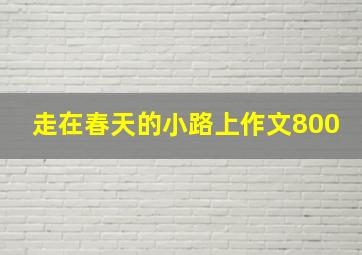 走在春天的小路上作文800