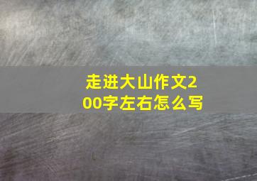 走进大山作文200字左右怎么写