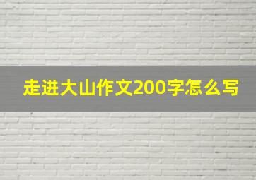 走进大山作文200字怎么写