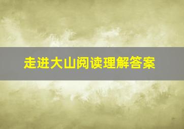 走进大山阅读理解答案