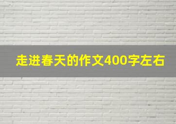 走进春天的作文400字左右