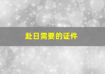 赴日需要的证件