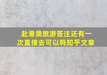 赴港澳旅游签注还有一次直接去可以吗知乎文章