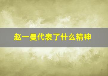 赵一曼代表了什么精神