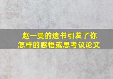 赵一曼的遗书引发了你怎样的感悟或思考议论文