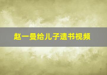 赵一曼给儿子遗书视频