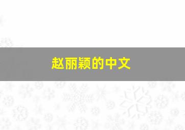 赵丽颖的中文