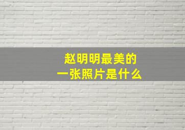 赵明明最美的一张照片是什么