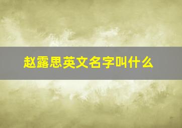 赵露思英文名字叫什么