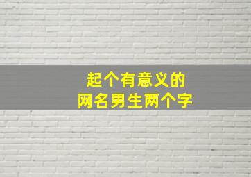 起个有意义的网名男生两个字