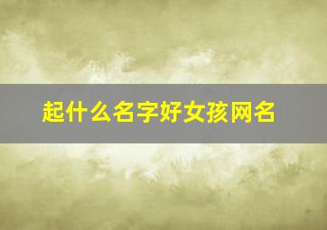 起什么名字好女孩网名