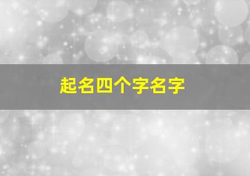 起名四个字名字