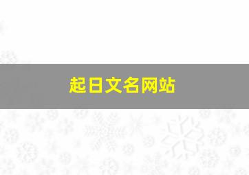 起日文名网站