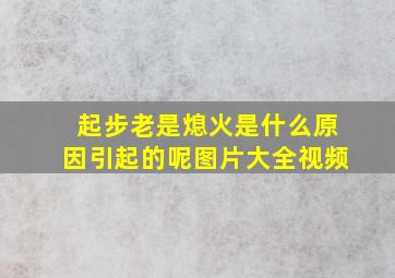 起步老是熄火是什么原因引起的呢图片大全视频