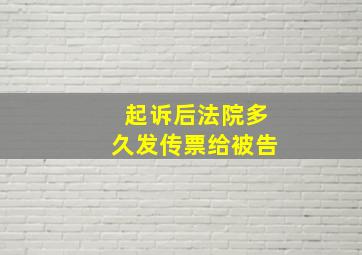 起诉后法院多久发传票给被告