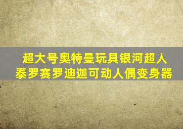 超大号奥特曼玩具银河超人泰罗赛罗迪迦可动人偶变身器