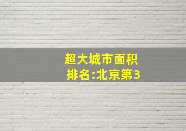 超大城市面积排名:北京第3