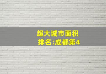 超大城市面积排名:成都第4