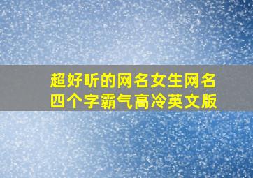 超好听的网名女生网名四个字霸气高冷英文版