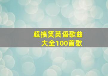 超搞笑英语歌曲大全100首歌