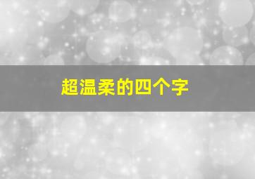 超温柔的四个字