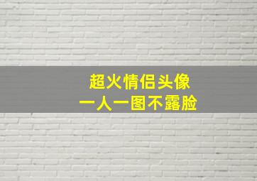 超火情侣头像一人一图不露脸