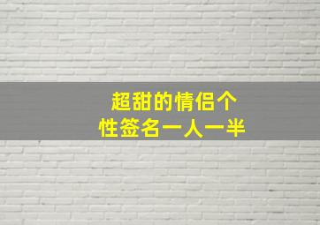 超甜的情侣个性签名一人一半