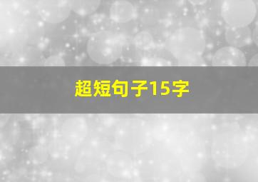 超短句子15字