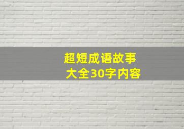 超短成语故事大全30字内容