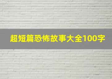 超短篇恐怖故事大全100字