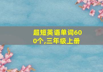 超短英语单词600个,三年级上册