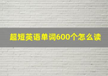 超短英语单词600个怎么读