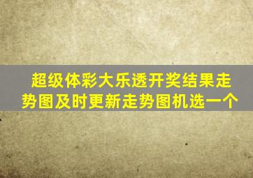 超级体彩大乐透开奖结果走势图及时更新走势图机选一个