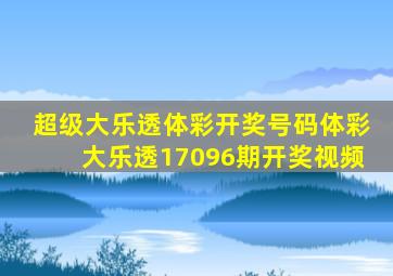 超级大乐透体彩开奖号码体彩大乐透17096期开奖视频