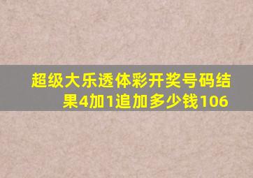 超级大乐透体彩开奖号码结果4加1追加多少钱106