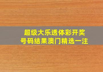 超级大乐透体彩开奖号码结果澳门精选一注