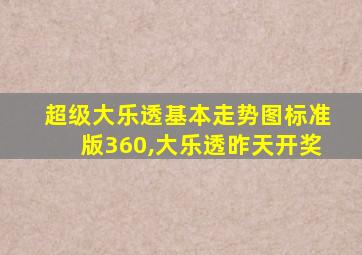 超级大乐透基本走势图标准版360,大乐透昨天开奖