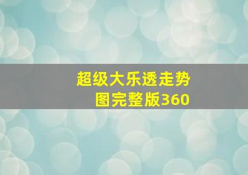 超级大乐透走势图完整版360