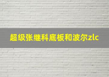 超级张继科底板和波尔zlc