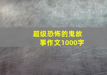 超级恐怖的鬼故事作文1000字