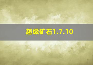 超级矿石1.7.10